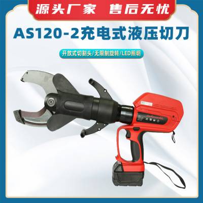 AS120-2充电式液压切刀电动液压线缆切刀便携式断线钳开口压线钳