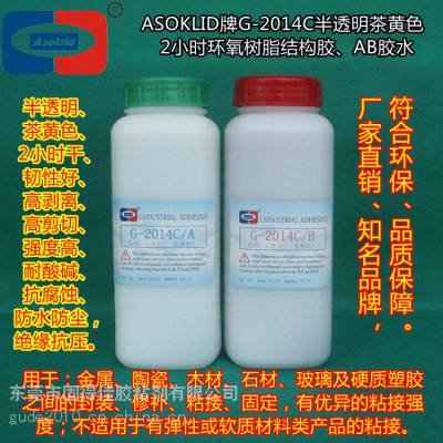 供应ASOKLID牌G-2014C半透明色（淡黄色/茶黄色）2小时AB胶水，环氧树脂结构胶粘剂