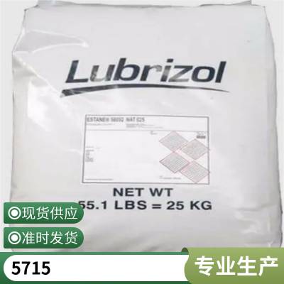 美国Lubrizol 路博润 TPU 5715 耐化学 高韧性 耐油脂