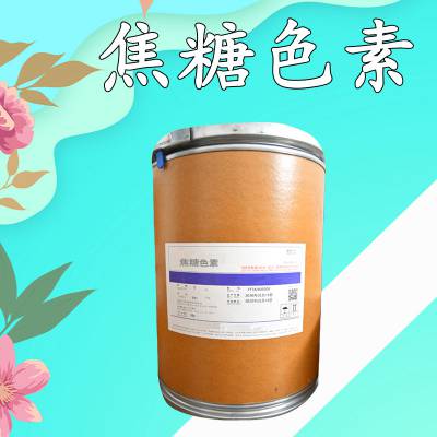 焦糖色素厂家食品级水溶性可乐色焦糖色20kg/箱1kg/袋 1kg起批