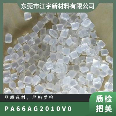 PA66 瑞士EMS AG-20/10 V0 卤素阻燃 抗化学 耐水解 工业零件等