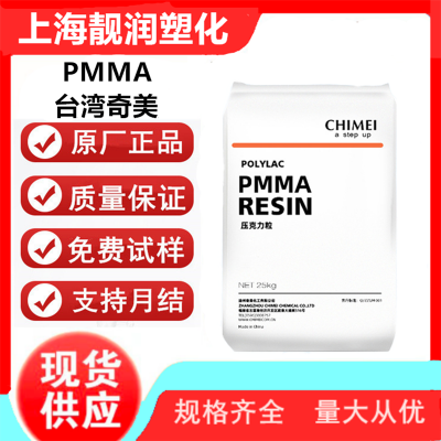 PMMA 奇美 CM-211 高流动 挤出级 透明级 电子电器应用 汽车部件