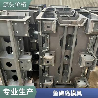 海洋牧场鱼礁钢模具 牡蛎增殖型的鱼礁岛模具尺寸定制生产