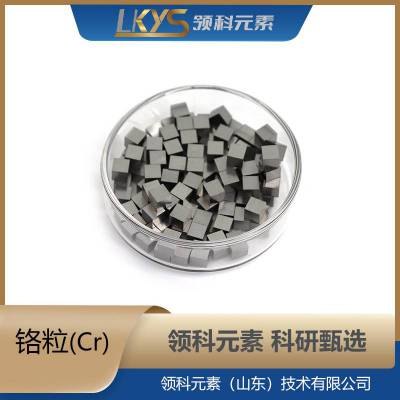 铬粒 3N铬粒 高纯铬粒 1-5mm铬粒 镀膜材料 科研专用