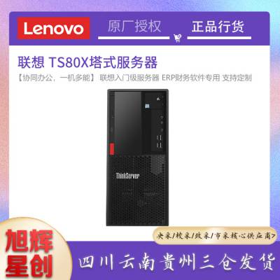 成都联想服务器报价中心_Lenovo TS80X小型办公商务PDF服务器