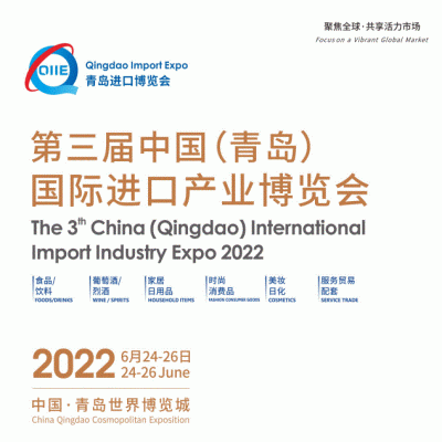 2022第三届中国（青岛）国际进口产业博览会（QIIE）