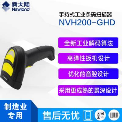 新大陆NVH200-GHD/NVH200B-GHD工业DPM镭雕码扫描器3C电子制造业