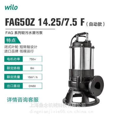 wilo威乐FAG50Z14.25/7.5.1-220V自动款工程项目污水处理潜污泵