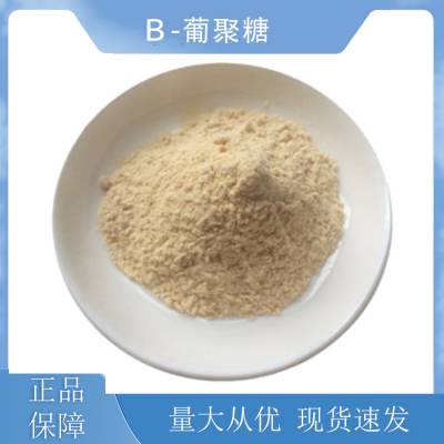 β-葡聚糖 含量70% 9051-97-2 化妆品原料 水溶燕麦β-葡聚糖