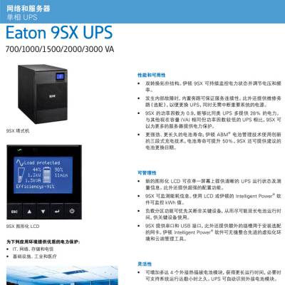 伊顿ups电源GE9SX1000IE|伊顿UPS电源9px3000|伊顿蓄电池12V100ah/ETNHF12-420WP/ETNHW12-100AH代理商