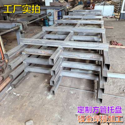 来图定制方管托盘 金属承重托架 激光切割钣金焊接加工专业服务