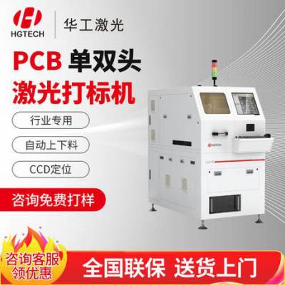 华工pcba激光打标机 柔性电路板赋码机 印刷线路板软硬结合打码机