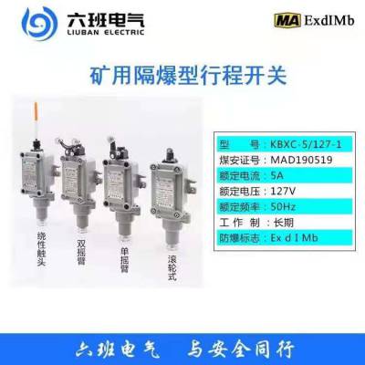 六班电气矿用隔爆型行程开关KBXC-5/127-1