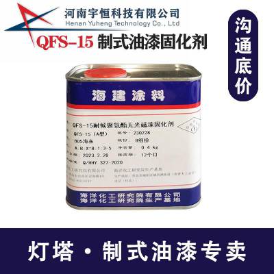 QFS-15制式油漆固化剂 耐候聚氨酯无光面漆配套使用 特种涂料专卖