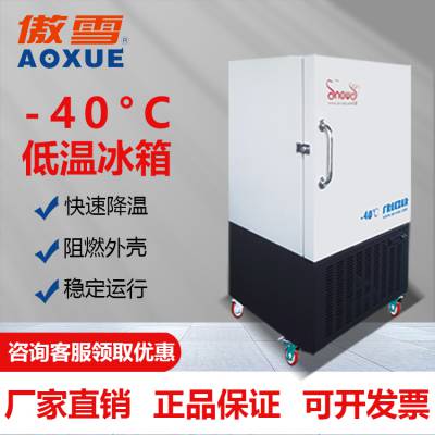 负40度工业低温冰箱傲雪牌DW-40L105型低温环境制冷设备厂家***