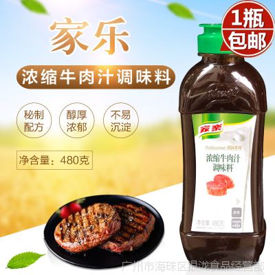 包郵家樂濃縮牛肉汁調味料480g牛排上湯高湯涼菜拌汁涼皮肉類醃製