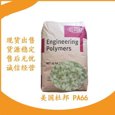 PA66美国杜邦 尼龙料101F PA66 美国杜邦 进口原包