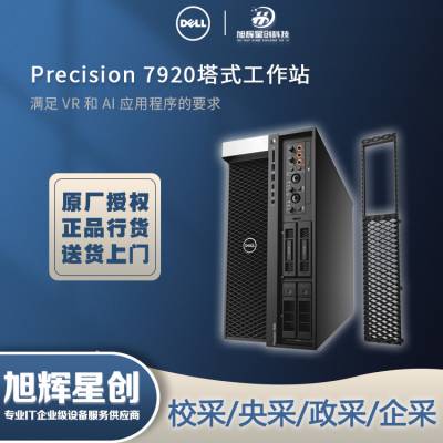 内江市戴尔总代理_戴尔/DELL T7920塔式 图形工作站台式机GPU深度学习