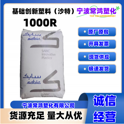 PC 基础创新塑料(沙特) 1000R 注塑级 耐磨;高抗冲;高流动 电子电气领域