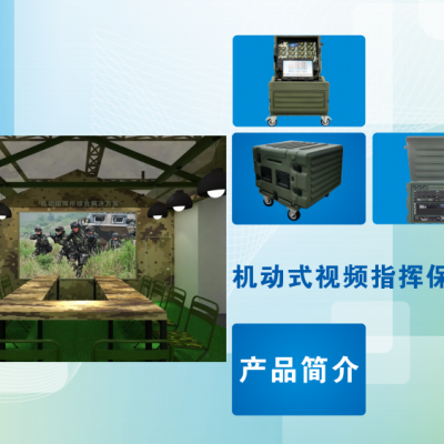 机动式视频指挥保障箱是适应于野外(室外)召开视频会议、进行视