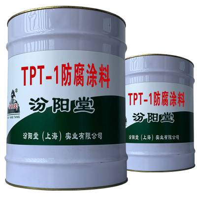 TPT-1防腐涂料，用于建筑或结构防水、防腐。TPT-1防腐涂料