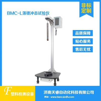 BMC-L落镖冲击试验仪 薄膜落镖冲击测试仪