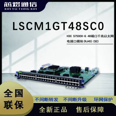 芯煜H3C S7500X-G千兆以太网电接口模块(RJ45)(SC) LSCM1GT48SC0