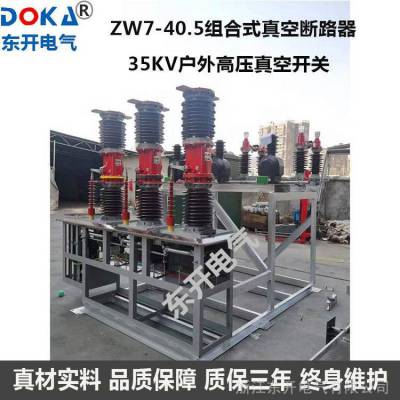 东开ZW7-40.5C/1250A智能真空断路器 ZW7户外智能真空开关
