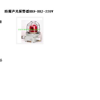 声光报警器 型号:HR9-BBJ-220V库号：M181824