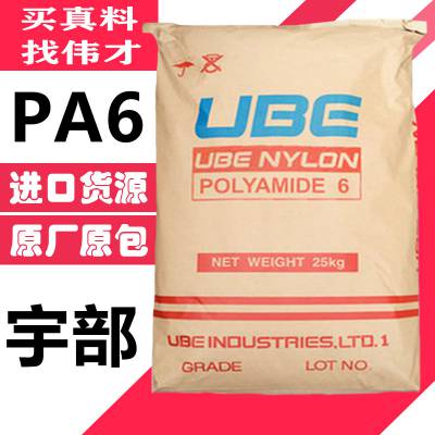 宇部尼龙PA6 UBE Nylon 1013IU50 抗撞击性良好 热稳定 家用电器 汽车件