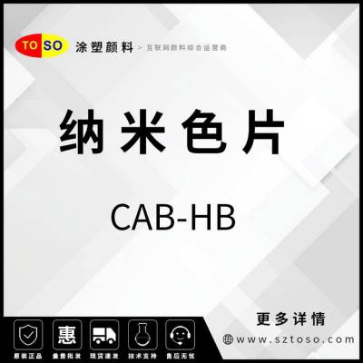 涂塑颜料 预分散颜料 色母粒 纳米色片 CAB-HB