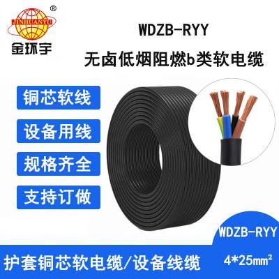 金环宇电线电缆 WDZB-RYY 4X25 四芯软护套线 低烟无卤阻燃b类电缆