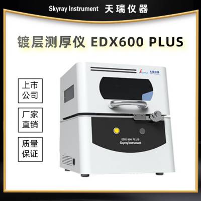 X-ray镀层膜厚仪 天瑞EDX600PLUS表面金属镀层厚度测量仪器