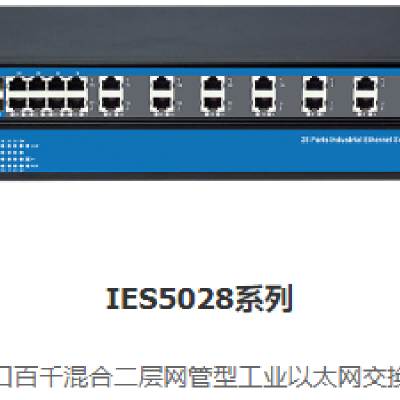 IES5028-4GS-4F 20口百兆电口4个百兆光口4个千兆SFP混合二层工业以太网交换机