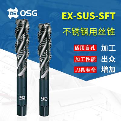 OSG/欧士机不锈钢螺旋槽丝锥螺丝攻机用丝锥EX-SUS-SFT
