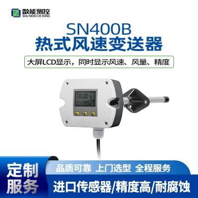 数能测控 热式风量计传感器 风速变送器 SN400B