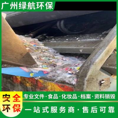 广州南沙区报废食品添加剂销毁焚烧处理公司