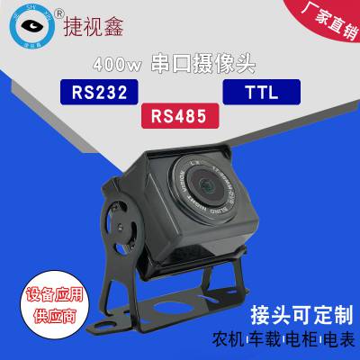 200万串口拍照摄像头232/485/TTL通讯接口室外车载监控农机uart200W串口摄像机红外防水宽电压高速率