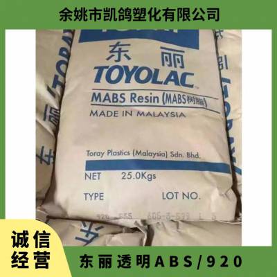 供应 ABS 920 高强度 透明级 注塑级 汽配电子电器料