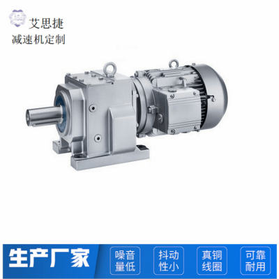 三相380V电机减速机 R系列减速机 艾思捷R77斜齿轮减速机