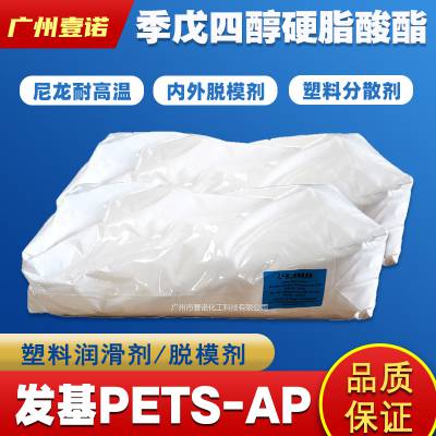 意大利发基PETS-AP AHS 工程塑料PC ABS PET改性耐温内外润滑剂脱模剂