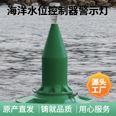 海上水上浮标 水位控制器液位计塑料航标水上警示灯