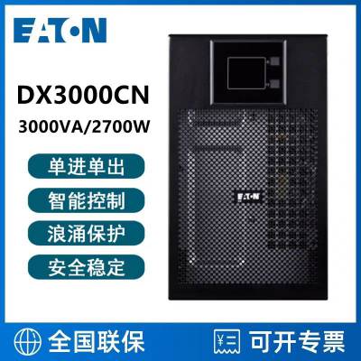 Eaton伊顿UPS电源DX3000CN 3000VA/2700W在线式塔式 内置蓄电池72V