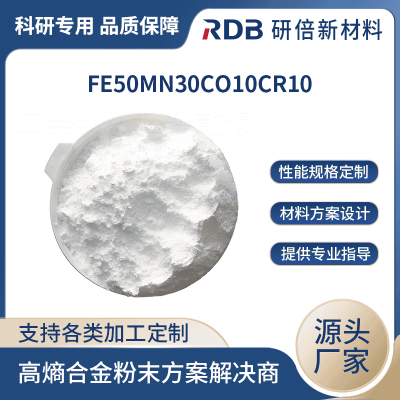 Fe50Mn30Co10Cr10 高熵合金 3D打印粉末 激光熔覆球形度高 可定制 研倍