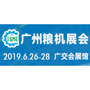 2019第9届广州国际粮油机械及包装设备展览会