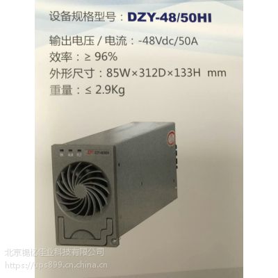 DZY-48/50HI动力源整流模块动力源监控模块系统现货销售