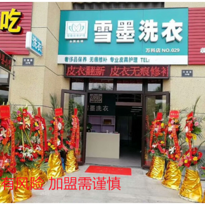 重庆加盟招商干洗店哪家便宜 常州雪墨洗染供应