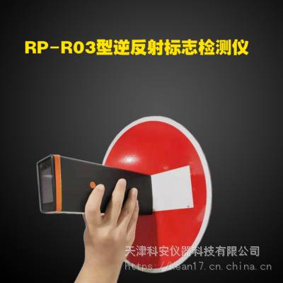 逆反射标志检测仪RP-R03型 逆反射标志测量仪