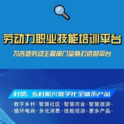 村赞“劳动力职业技能培训平台” 为各地劳动主管部门量身打造的平台