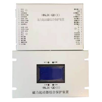 HNJX-QD(III)智能型起动器综合保护器 矿用防爆保护装置